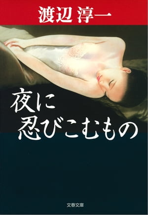 夜に忍びこむもの