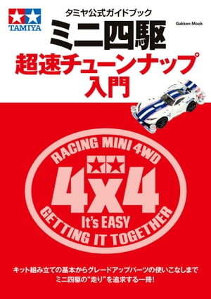 ミニ四駆チョコ・改造スペシャル夢BOOK！！ ミニ四駆チョコ・改造スペシャル夢BOOK！！