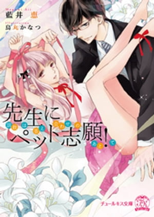 先生にペット志願！【SS付】【イラスト付】調教は答え合わせのあとで