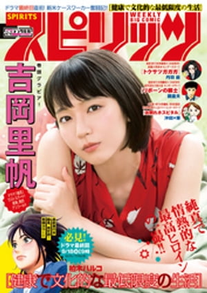 週刊ビッグコミックスピリッツ2018年42・43合併号（2018年9月15日発売）