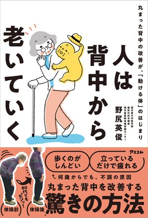 人は背中から老いていく丸まった背中の改善が、「動ける体」のはじまり
