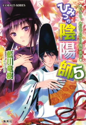 ひみつの陰陽師5いつつ、色にでにけり我が恋は【電子版限定・書き下ろしつき】
