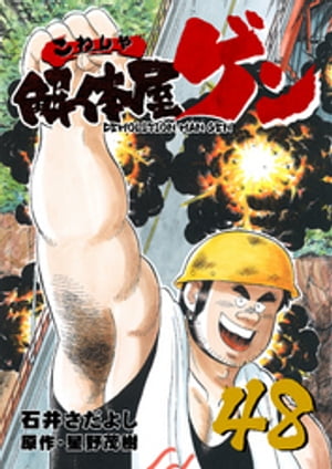解体屋ゲン(48) 表紙