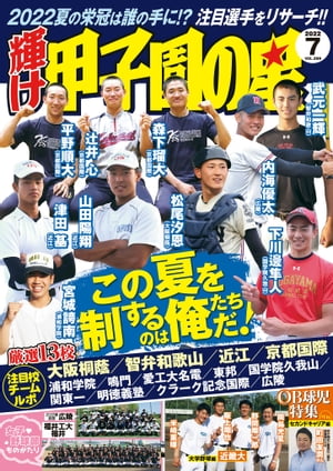 輝け甲子園の星2022年7月号