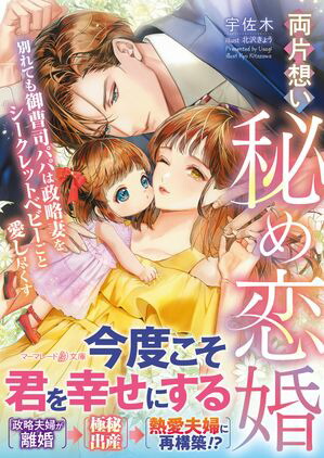 両片想い秘め恋婚〜別れても御曹司パパは政略妻をシークレットベビーごと愛し尽くす〜