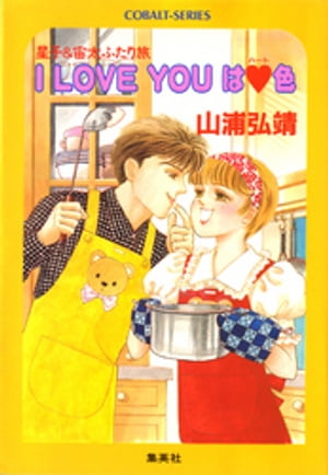 【シリーズ】ILOVEYOUはハート色