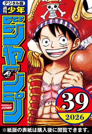週刊少年ジャンプ2026年39号