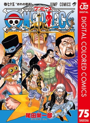 楽天kobo電子書籍ストア One Piece カラー版 75 尾田栄一郎
