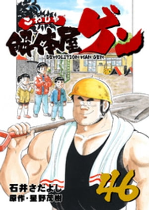 解体屋ゲン(46) 表紙