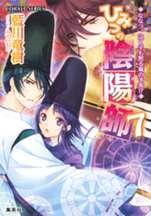ひみつの陰陽師7ななつ、泣く子も黙る嵐の予兆！？【電子版限定・書き下ろしつき】