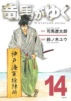 竜馬がゆく14
