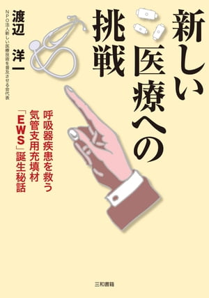 新しい医療への挑戦呼吸器疾患を救う気管支用充填材「EWS」誕生秘話