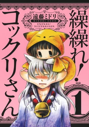 繰繰れ！　コックリさん1巻【電子書籍】[ 遠藤ミドリ ]画像