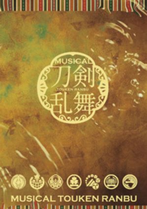 ミュージカル『刀剣乱舞』〜月夜一縷〜パンフレット【電子版】