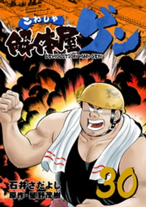 解体屋ゲン(30) 表紙