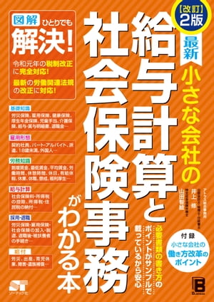 改訂2版最新小さな会社の給与計算と社会保険事務がわかる本