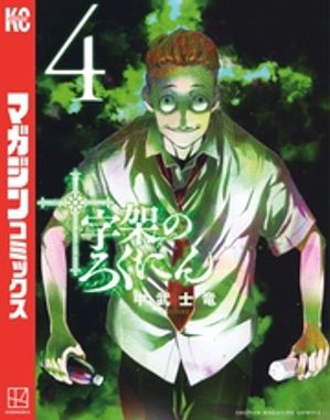 十字架のろくにん １巻〜最新２１巻 十字架のろくにん (1-21巻 最新刊) | 漫画全巻ドットコム
