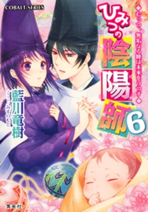 ひみつの陰陽師6むっつ、無垢なる瞳は未来をうつす【電子版限定・書き下ろしつき】