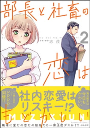 楽天kobo電子書籍ストア 部長と社畜の恋はもどかしい 2 志茂