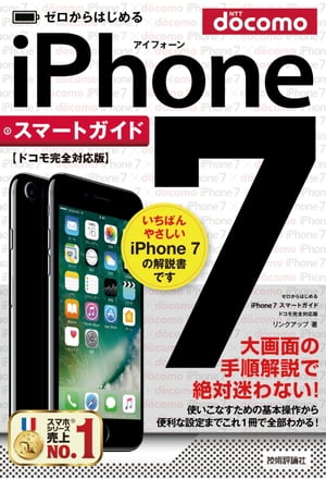 ゼロからはじめるiPhone7スマートガイドドコモ完全対応版