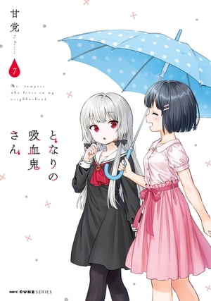 となりの吸血鬼さん　7【電子書籍】[ 甘党 ]画像