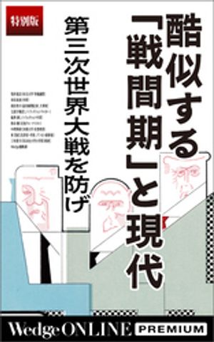 酷似する「戦間期」と現代第三次世界大戦を防げ【特別版】