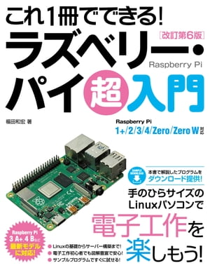 これ1冊でできる!ラズベリー・パイ超入門改訂第6版RaspberryPi1+/2/3/4/Zero/ZeroW対応