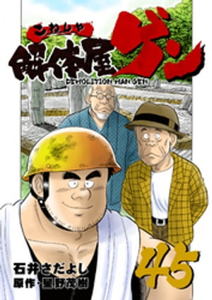 解体屋ゲン(45) 表紙