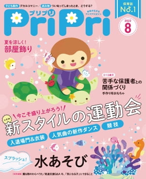 PriPri2022年8月号