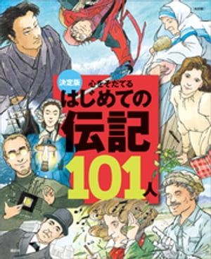 決定版心をそだてるはじめての伝記１０１人（改訂版）