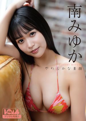 南みゆか『やわらかな素顔』BOMBデジタル写真集 cover