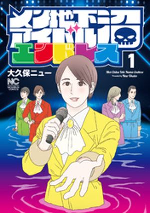 メン地下アイドル沼エンドレス(1)