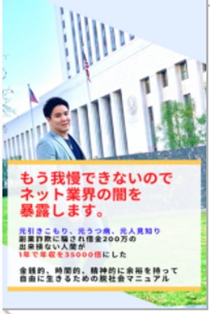 楽天kobo電子書籍ストア もう我慢できないのでネット業界の闇を暴露します 横山 勇太 1230004272045