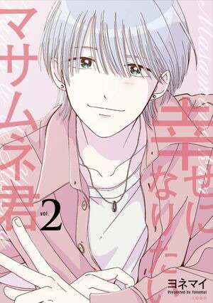 幸せになりたいマサムネ君2