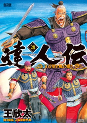 楽天Kobo電子書籍ストア: 達人伝 ～9万里を風に乗り～ 28【電子書籍 