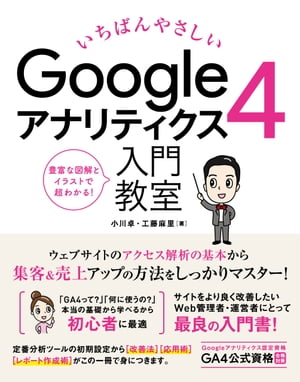 いちばんやさしいGoogleアナリティクス4入門教室