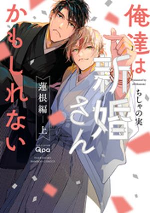 俺達は新婚さんかもしれない蓮根編【電子限定特典付き】(上)
