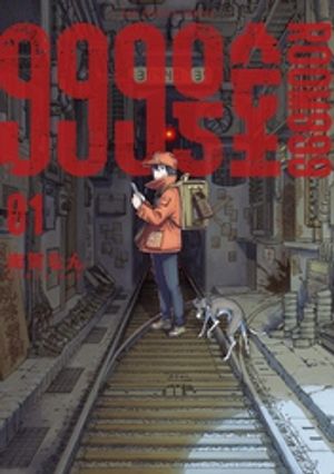 999号室（１）