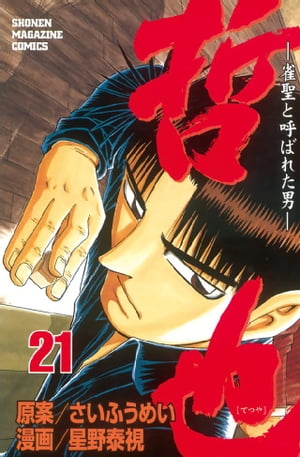 哲也-雀聖と呼ばれた男(21) 表紙