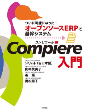 CompiereʥԥĤ˲ǽˤʤäץ󥽡ERPǴ𴴥ƥ