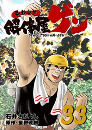 解体屋ゲン(33) 表紙