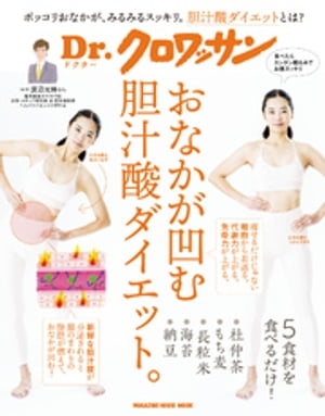 Dr.クロワッサンおなかが凹む胆汁酸ダイエット。
