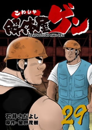 解体屋ゲン(29) 表紙