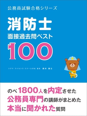 楽天kobo電子書籍ストア 消防士 面接過去問ベスト100 鈴木俊士