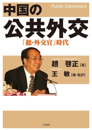 中国の公共外交「総・外交官」時代
