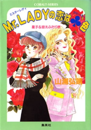 【シリーズ】Mr.LADYの恋はクローバー色