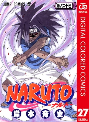 NARUTOーナルトーカラー版27