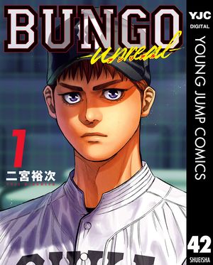 BUNGO-unreal-1［BUNGOーブンゴー42］