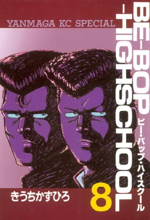 BE-BOP-HIGHSCHOOL(8) 表紙