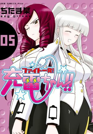ファイト一発！充電ちゃん！！　5巻【電子書籍】[ ぢたま某 ]画像